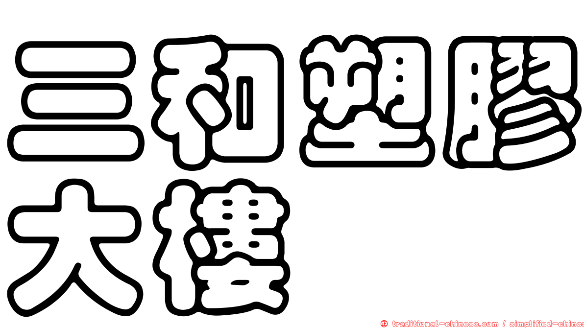 三和塑膠大樓
