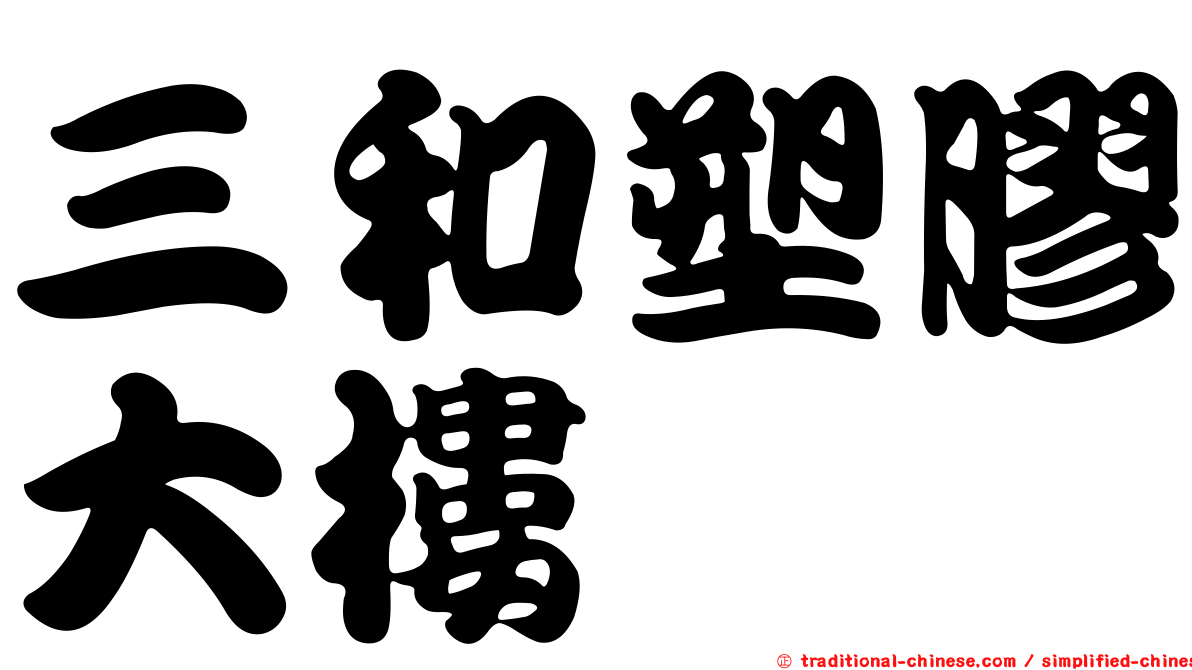 三和塑膠大樓