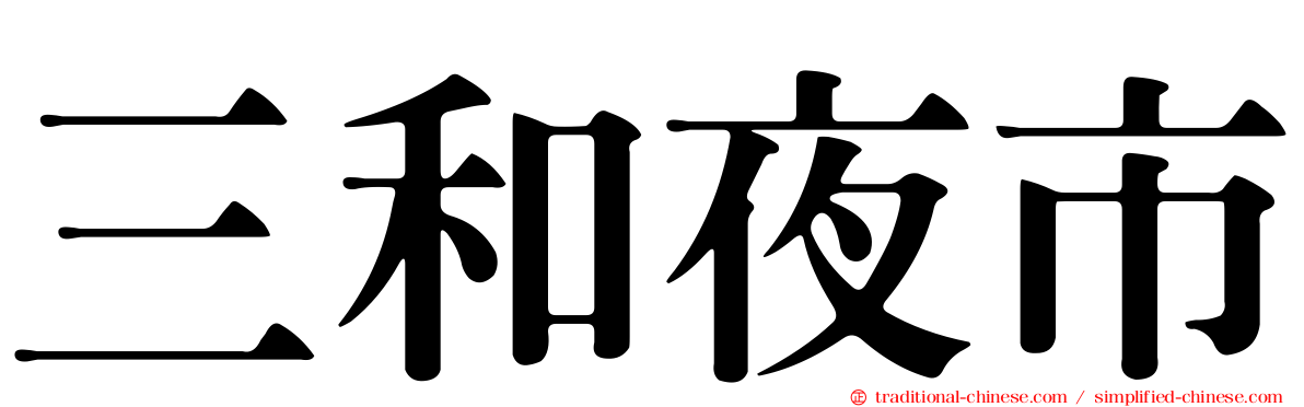 三和夜市