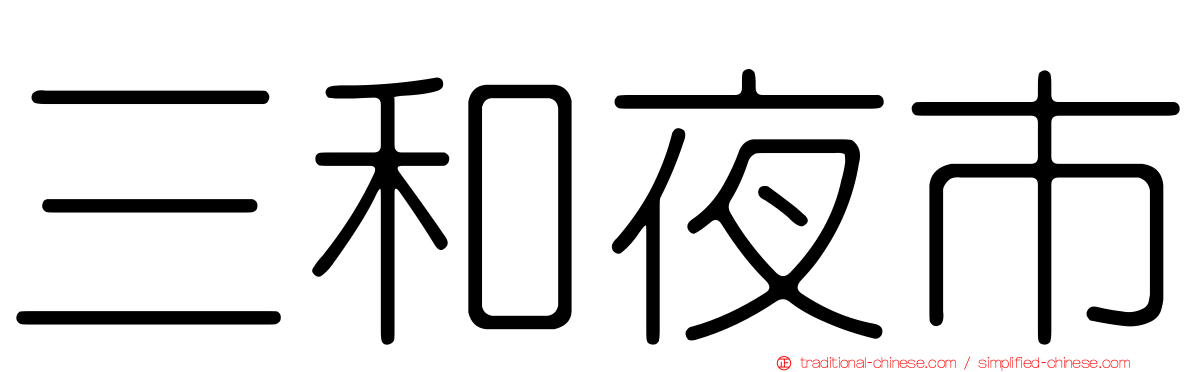 三和夜市
