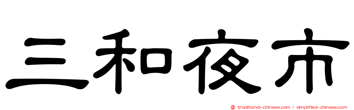 三和夜市