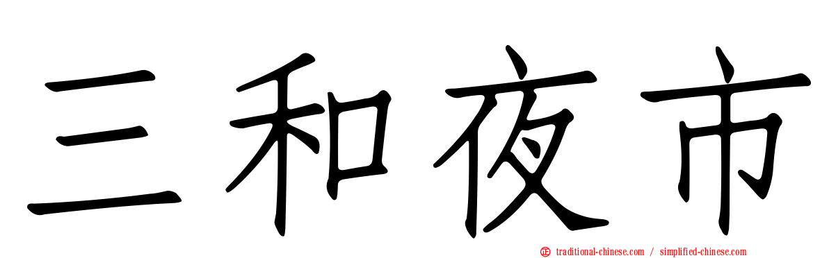 三和夜市
