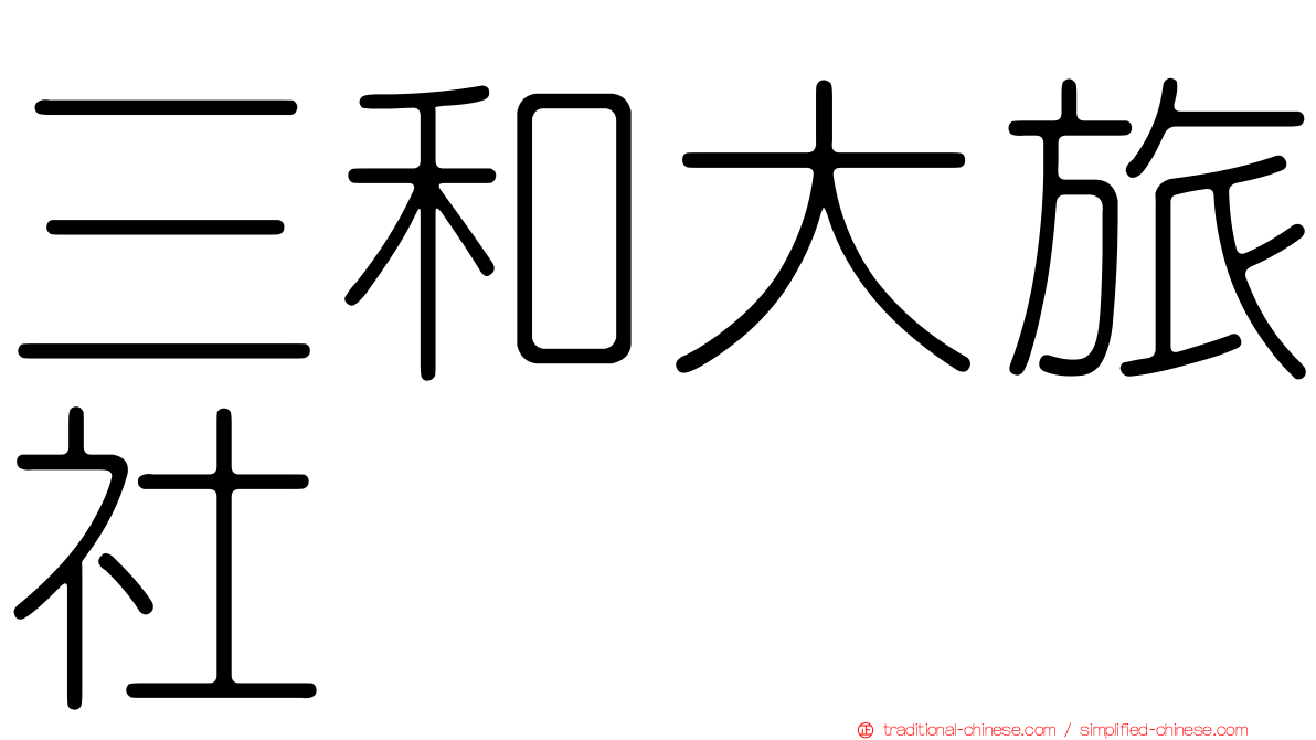 三和大旅社
