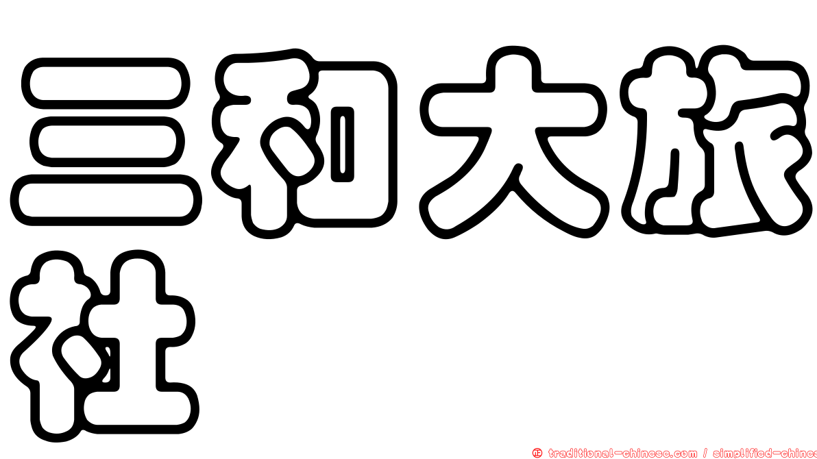 三和大旅社