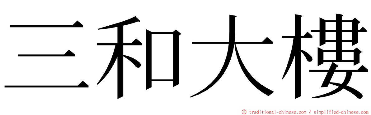 三和大樓 ming font