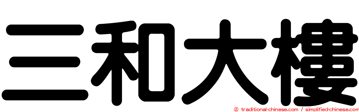 三和大樓