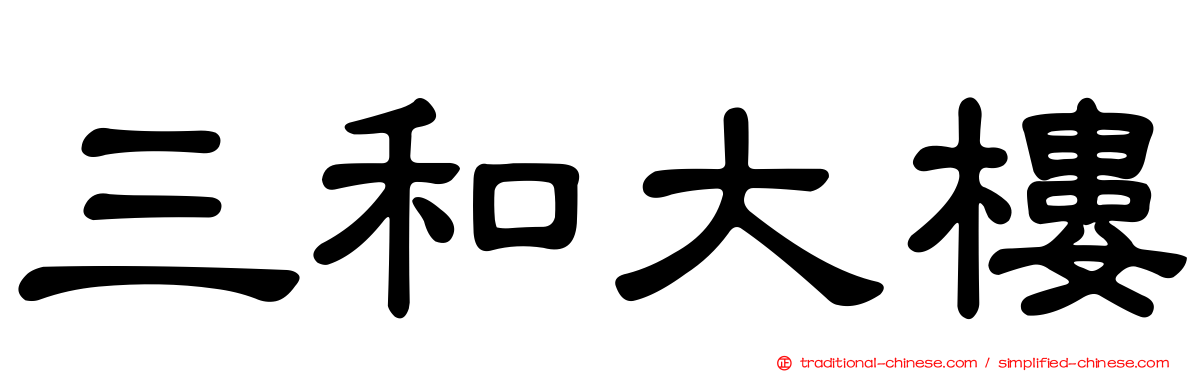三和大樓