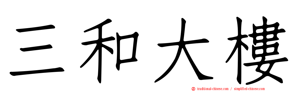 三和大樓