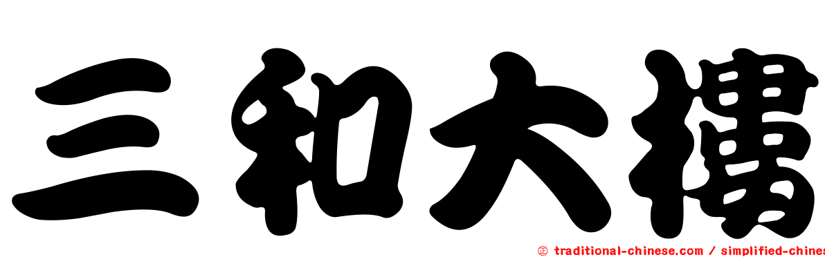 三和大樓