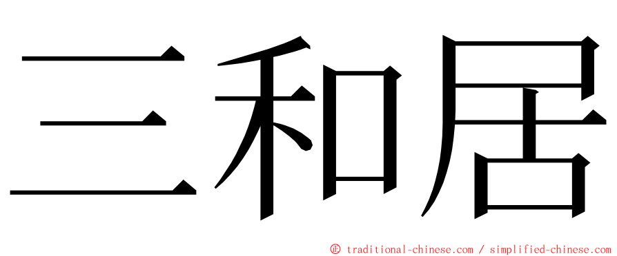 三和居 ming font