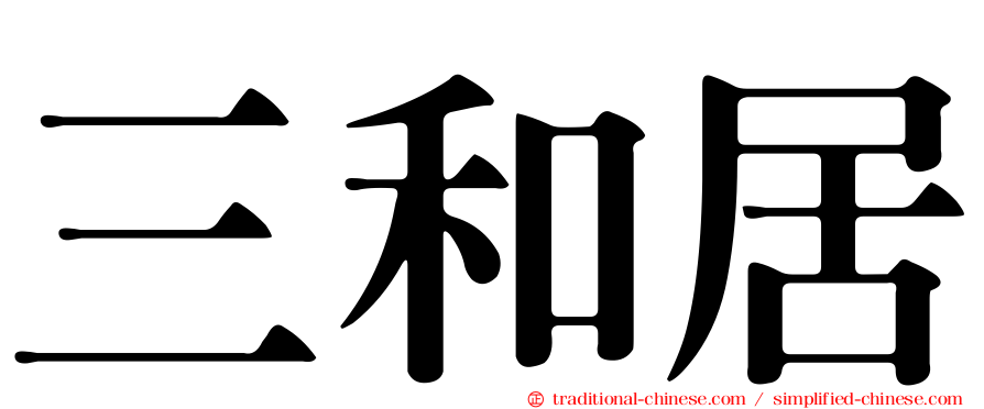 三和居