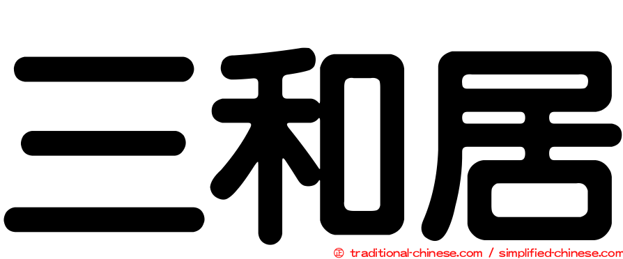 三和居