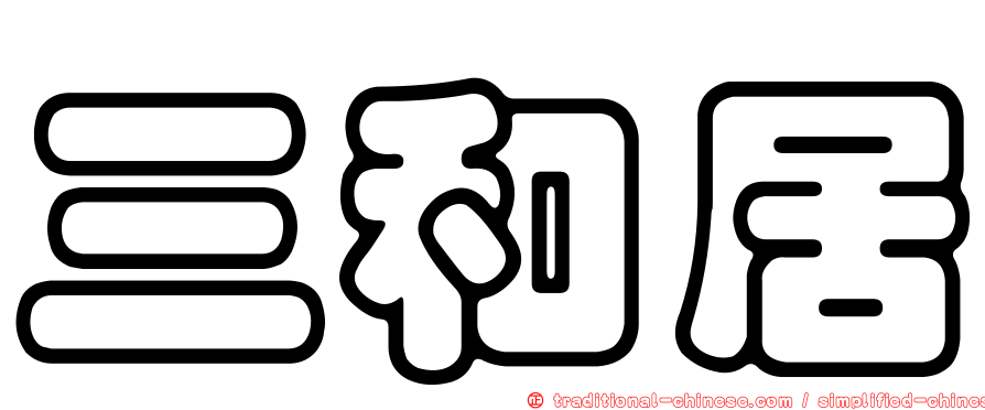 三和居