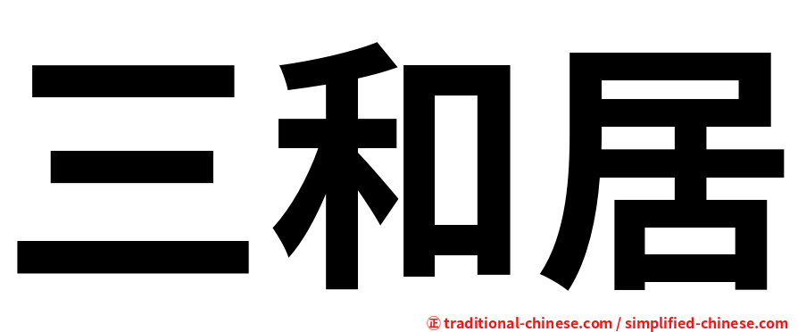 三和居