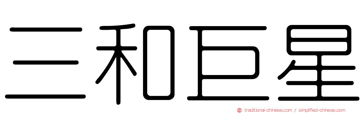 三和巨星
