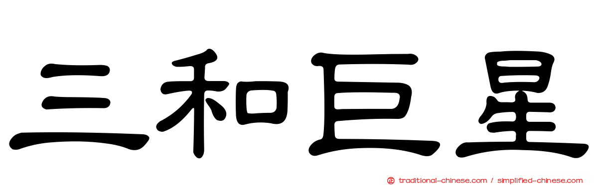三和巨星