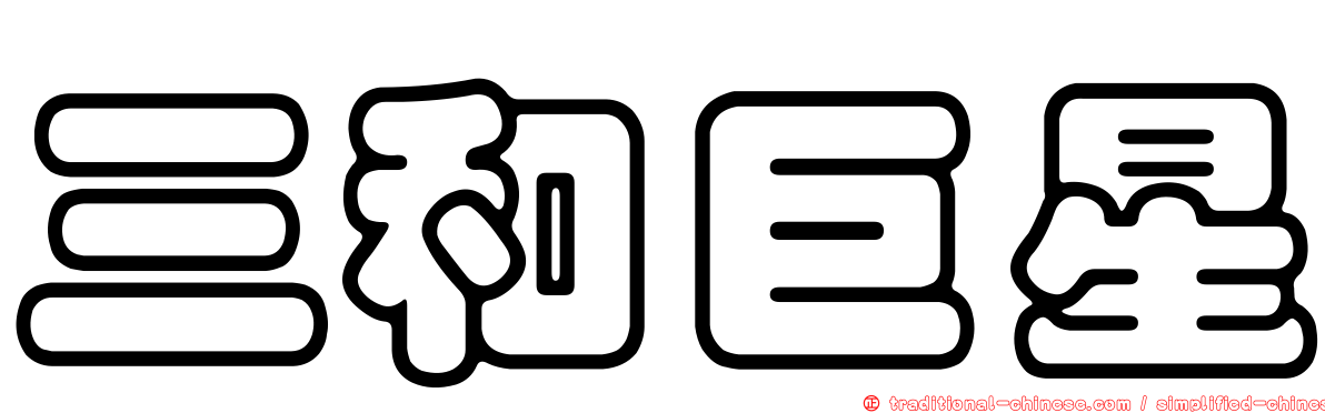 三和巨星