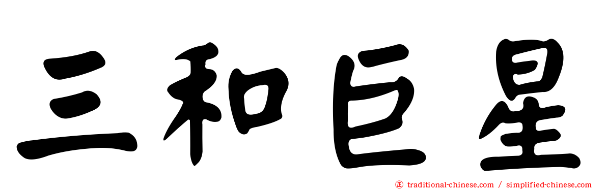 三和巨星