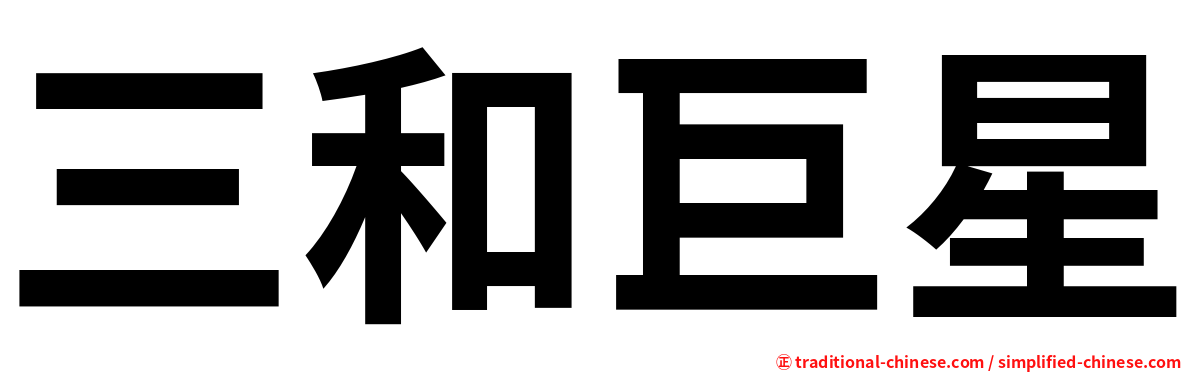 三和巨星
