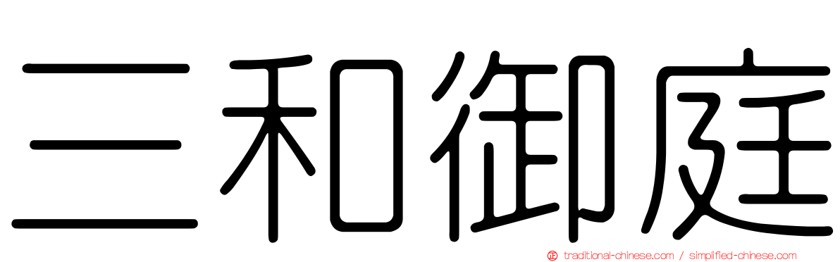 三和御庭