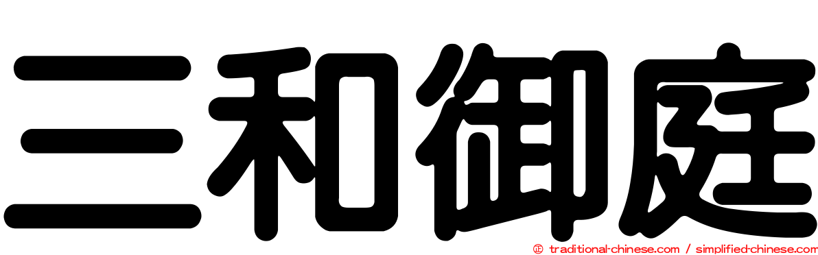 三和御庭