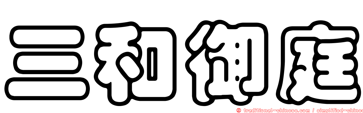 三和御庭