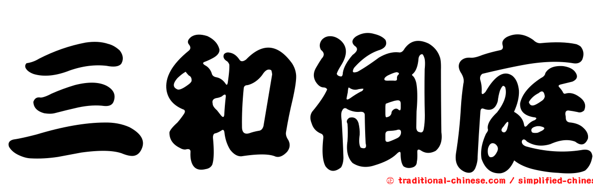 三和御庭
