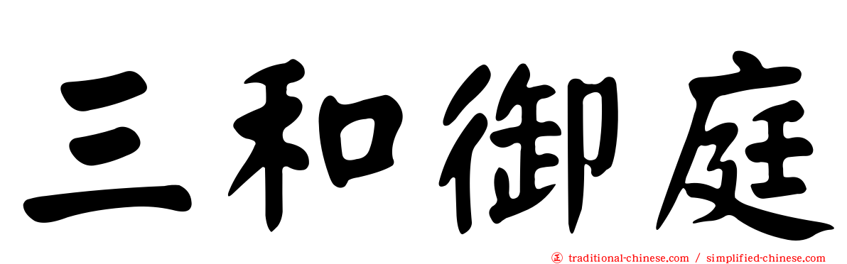 三和御庭