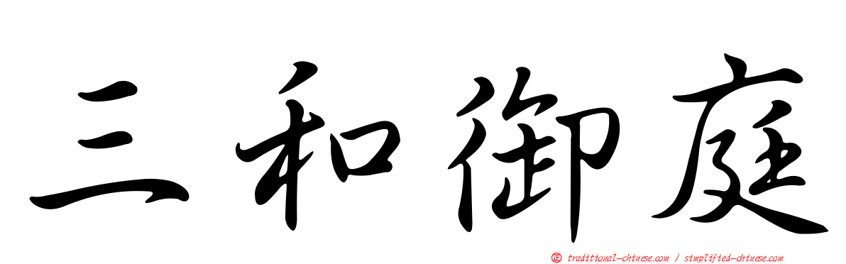 三和御庭