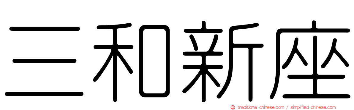 三和新座