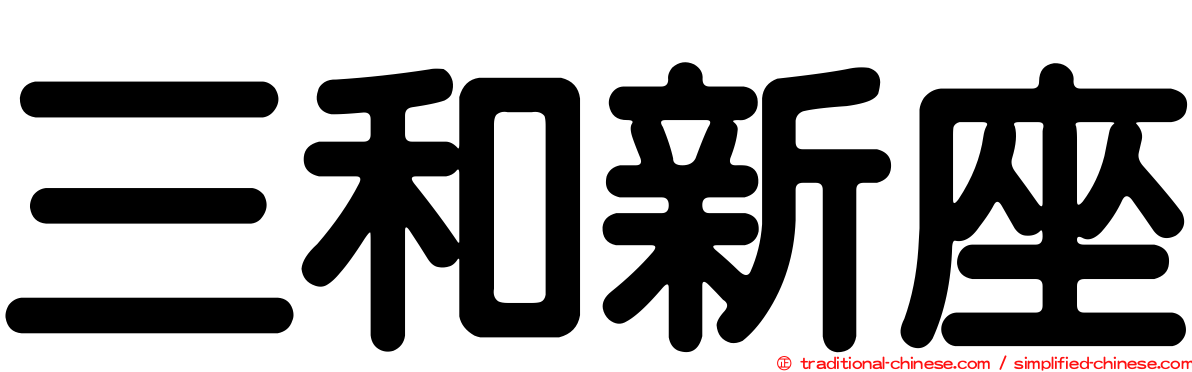 三和新座