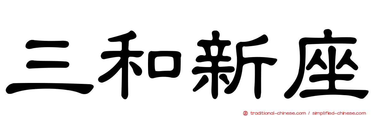 三和新座