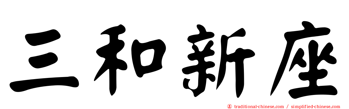 三和新座