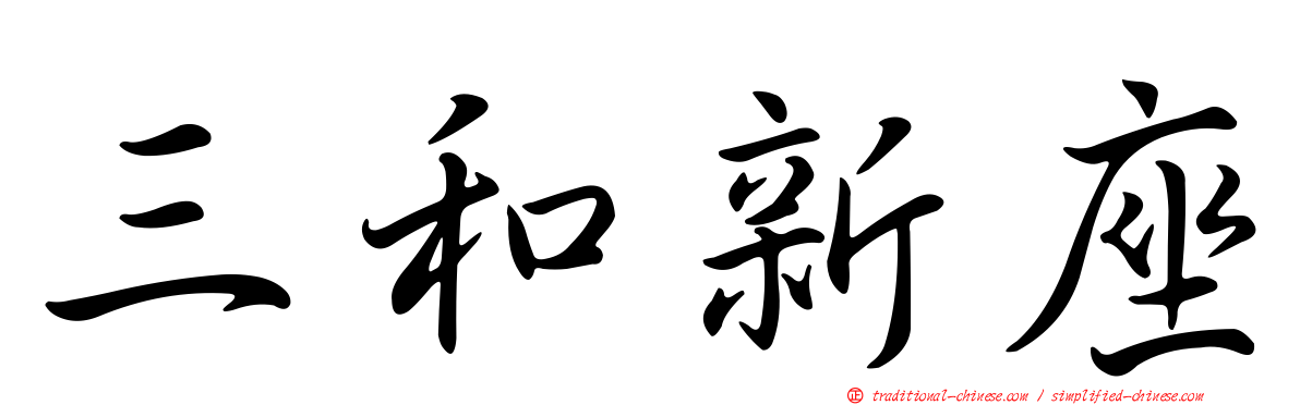 三和新座