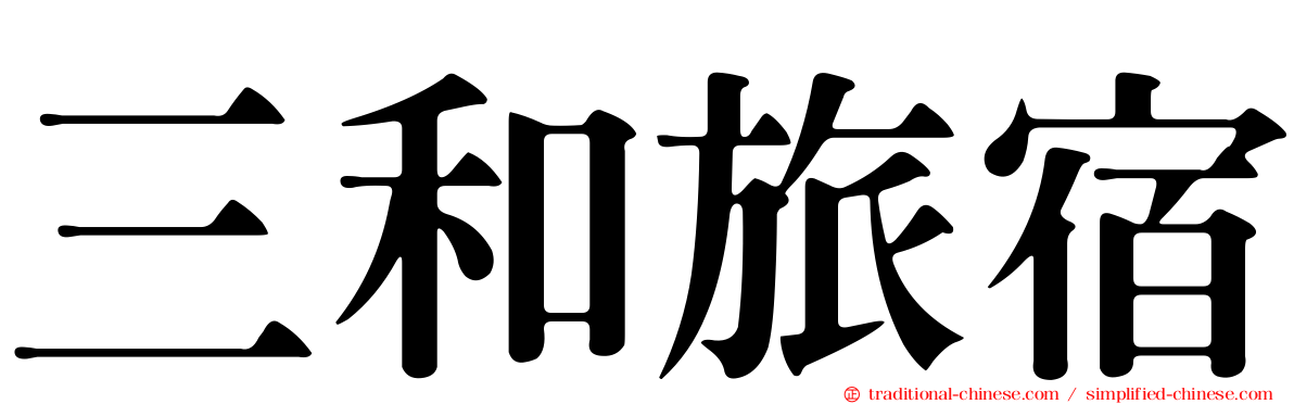 三和旅宿