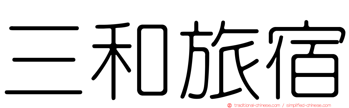 三和旅宿