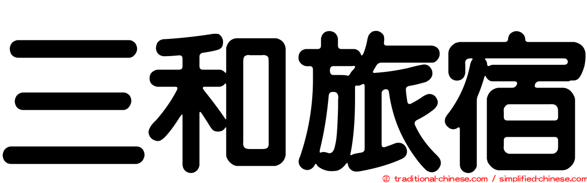 三和旅宿