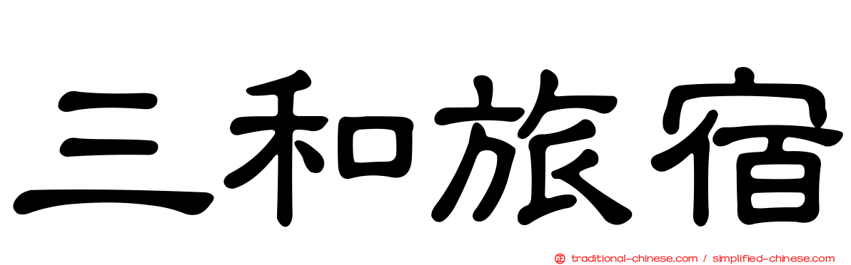 三和旅宿