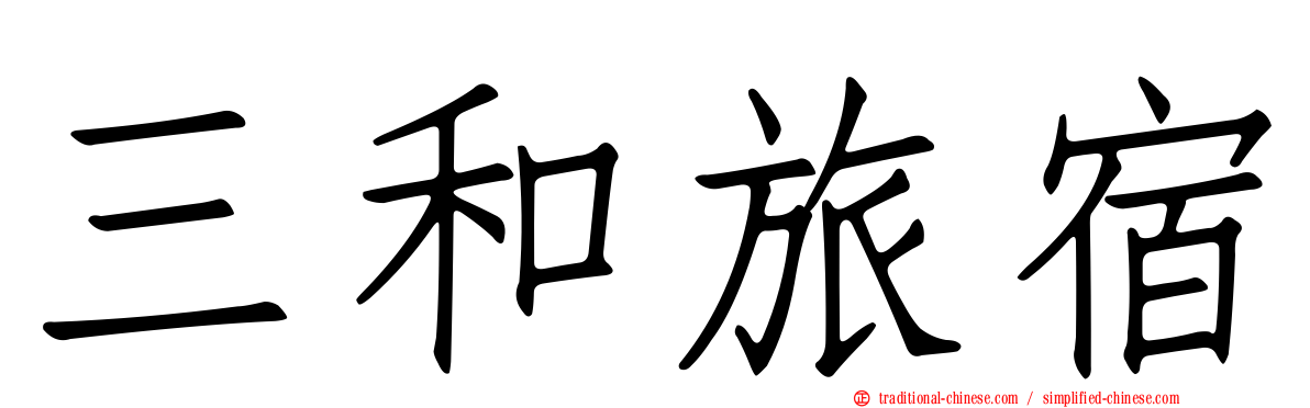 三和旅宿