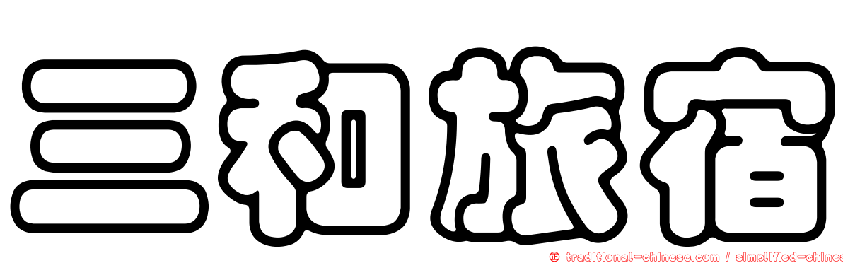 三和旅宿