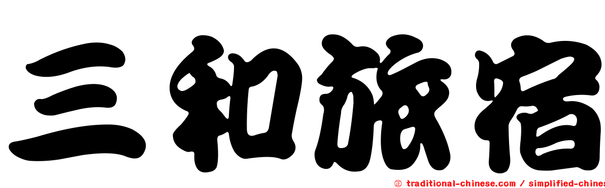 三和旅宿