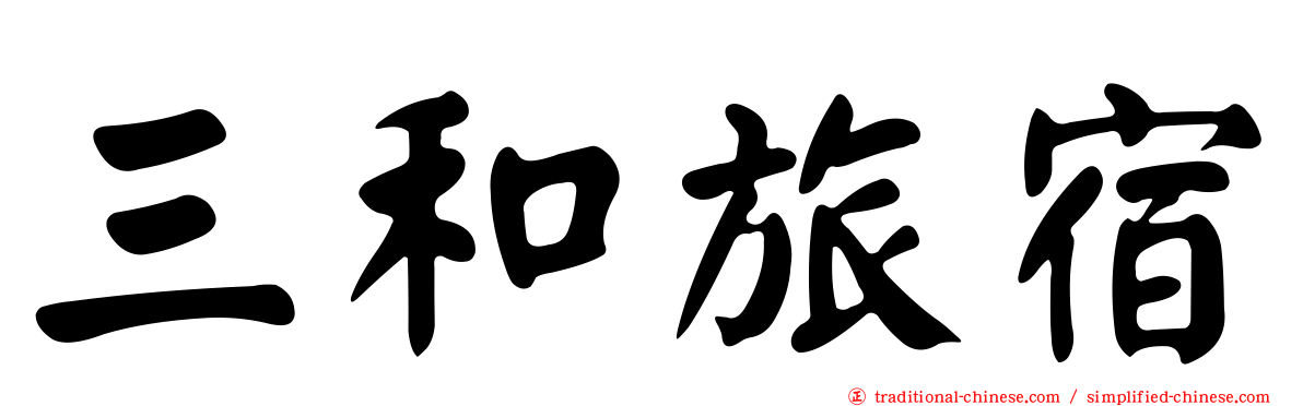 三和旅宿