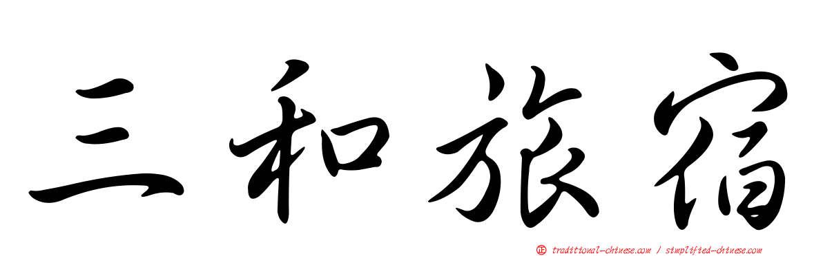 三和旅宿