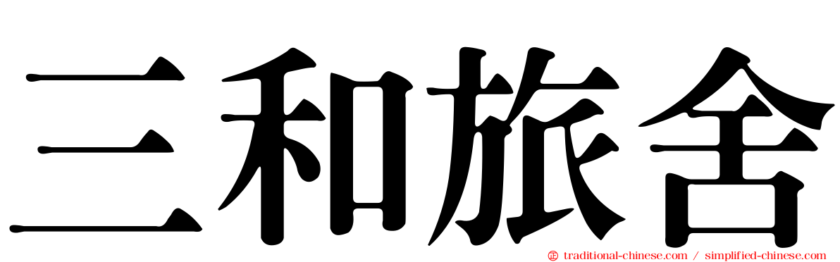 三和旅舍