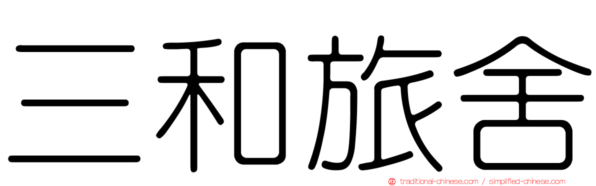 三和旅舍