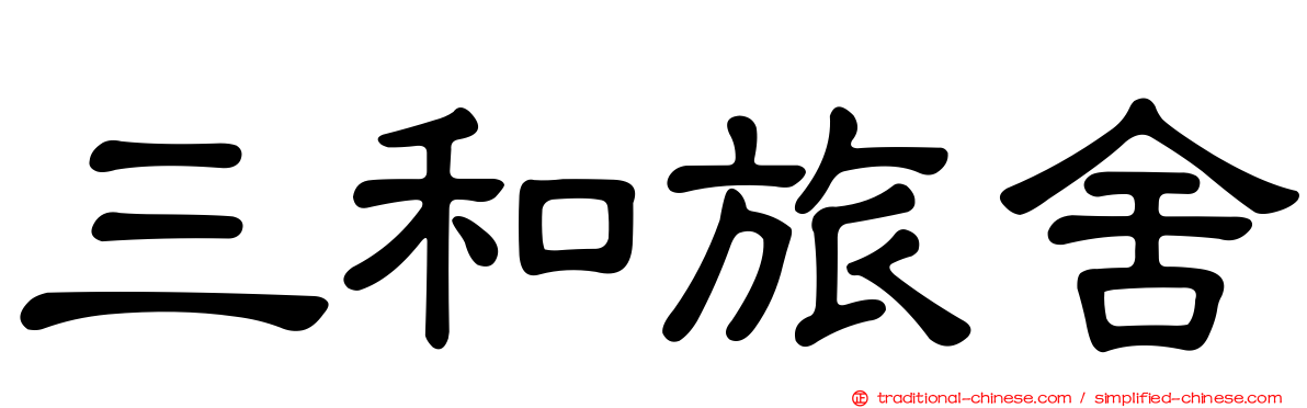 三和旅舍