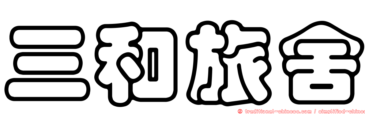 三和旅舍