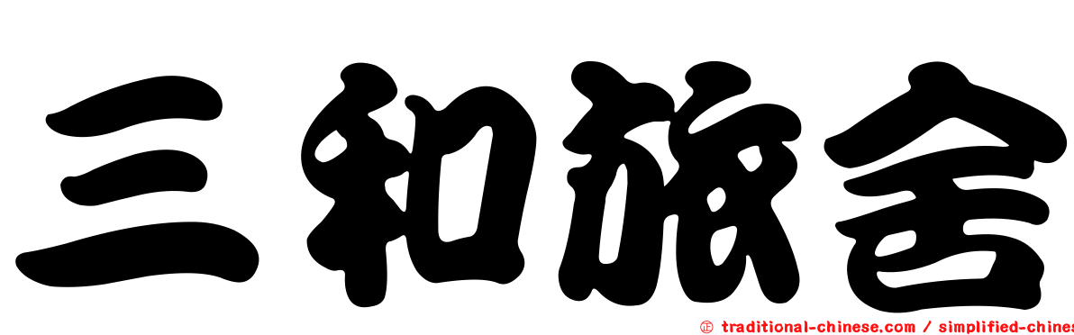三和旅舍