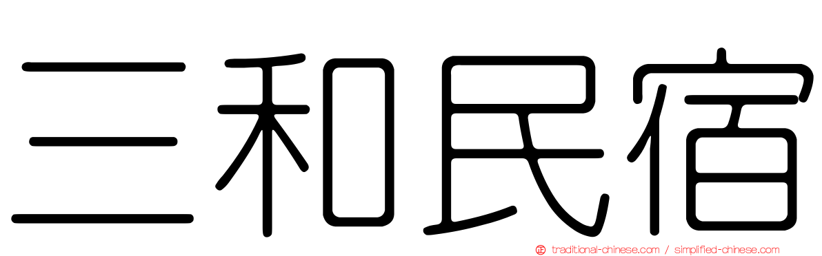 三和民宿
