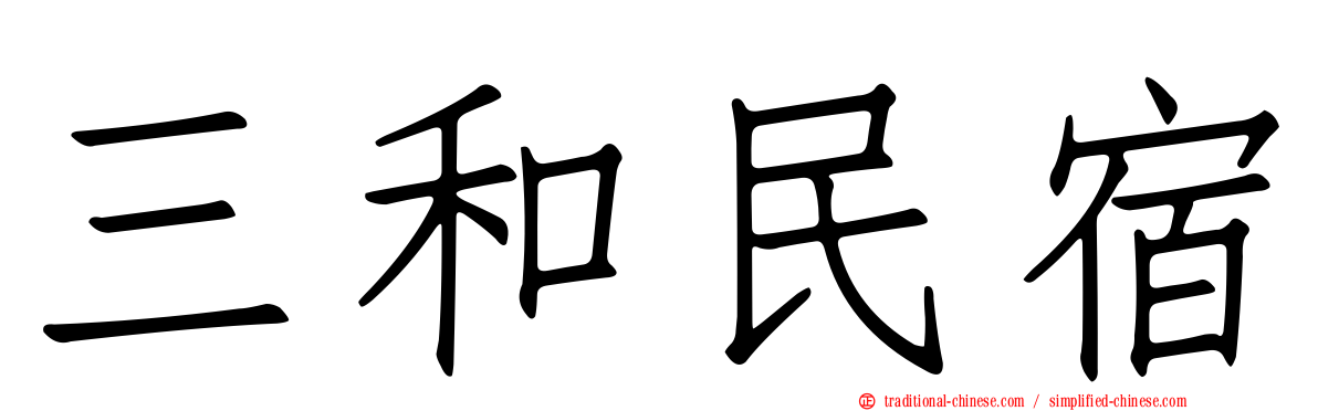 三和民宿